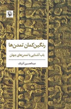 رنگین کمان تمدن ها /مروارید