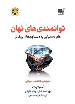 توانمندی های نهان / نوین