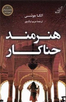 هنرمند حناکار/کوله پشتی