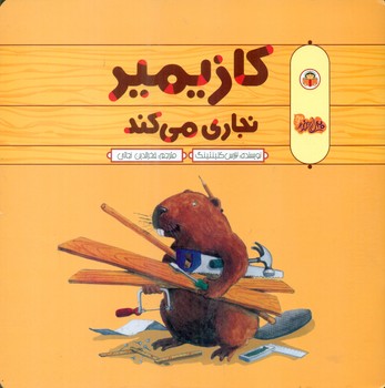 کازیمیر_نجاری می کند/نوشته