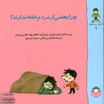 گاستون پسر کنجکاو 9_چرا بعضی از مردم خانه ندارند/نوشته