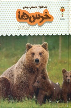 یک فنجان دانستنی درباره ی 1_ خرس ها/نوشته