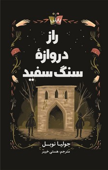 پاپلی _ راز دروازه سنگ سفید/کوله پشتی