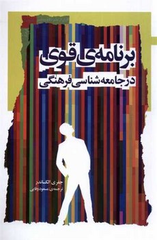 برنامه‌ی قوی در جامعه‌ شناسی‌ فرهنگی/نگاه معاصر