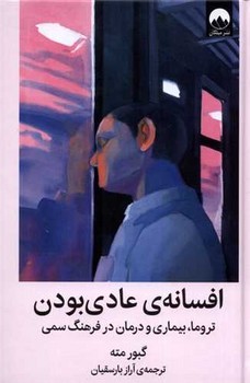 افسانه عادی بودن / میلکان