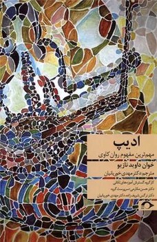 ادیپ مهم ترین مفهوم روان کاوی /نشانه