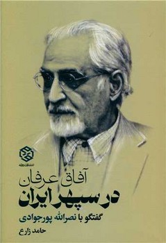 آفاق عرفان در سپهر ایران / روزنه