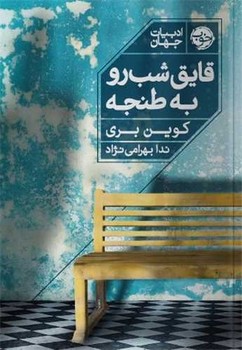 قایق شب به طنجه / خوب