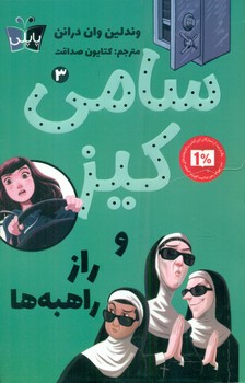 پاپلی _ سامی کیز 3_ و راز راهبه ها/کوله پشتی