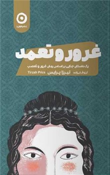 غرور و تعمد / مون