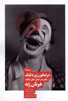 دراماتورژی دلقک/نیماژ