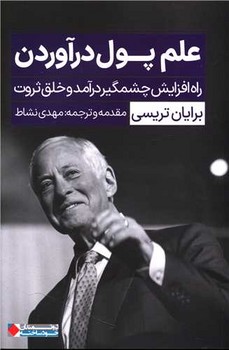 علم پول در آوردن/نگاه نوین