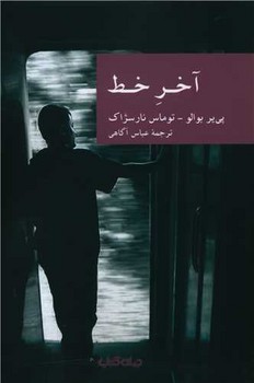آخر خط/جهان کتاب