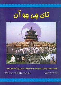 تای چی چوان/کلام شیدا