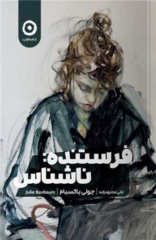 فرستنده ناشناس / مون