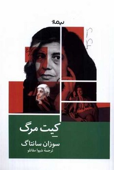 کیت مرگ/نیماژ