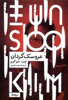 عروسک گردان/نیماژ
