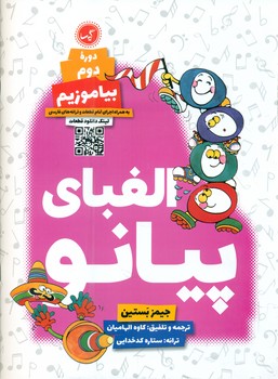 دوره دوم بیاموزیم _ الفبای پیانو/گیسا