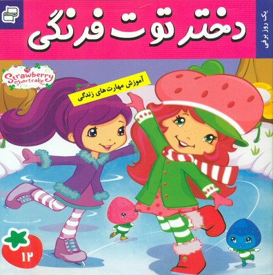 دختر توت فرنگی 12_ یک روز برفی / فرهنگ و هنر