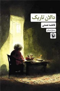 دالان تاریک/مروارید