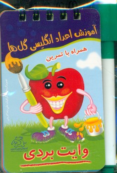آموزش اعداد انگلیسی گل ها/عارف کامل