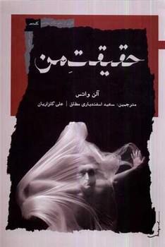 حقیقت من/نگاه معاصر
