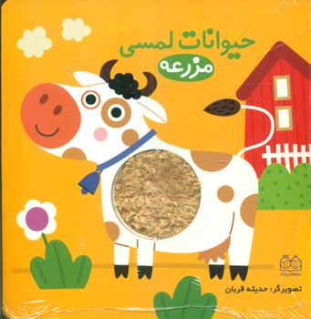 حیوانات لمسی_ مزرعه / خانه ادبیات