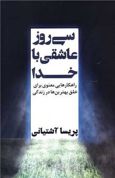 سی روز عاشقی با خدا / نگاه نوین