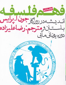 فهم فلسفه جلد 1 / روزنه