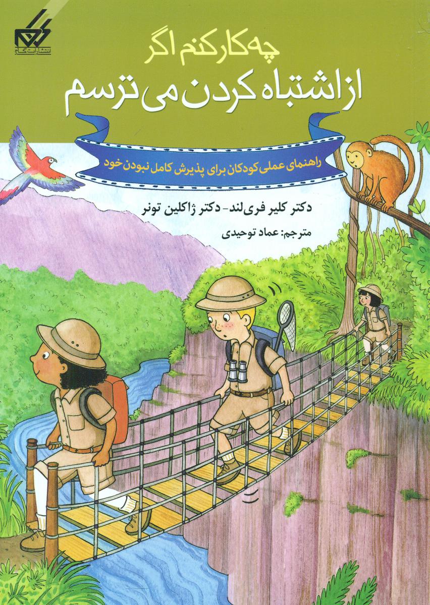 چه کار کنم اگر 7_از اشتباه کردن می ترسم /گام