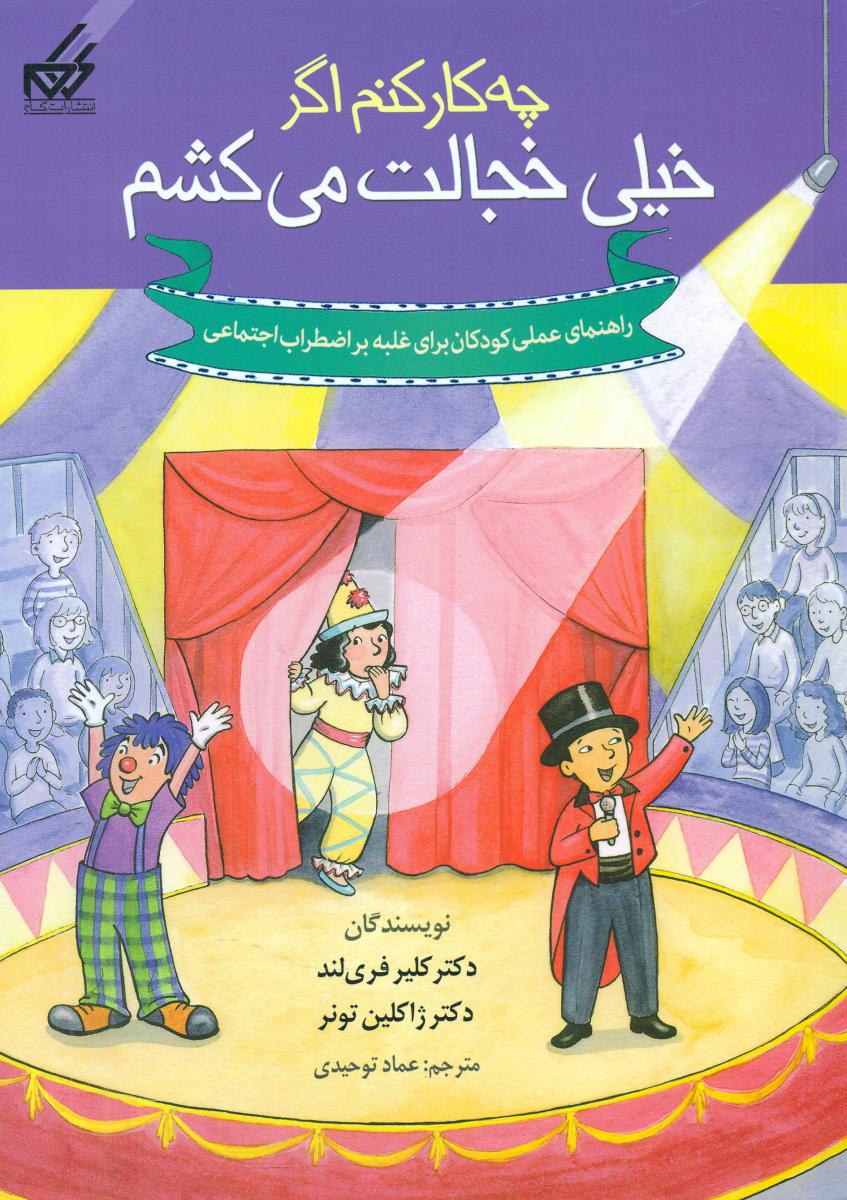 چه کار کنم اگر 8 _خیلی خجالت می کشم/گام