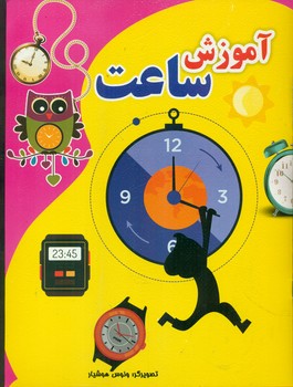 آموزش ساعت/نارنج
