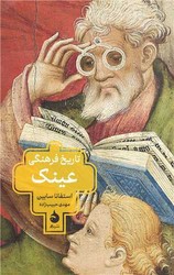 تاریخ فرهنگی عینک (رقعی) /ماهی