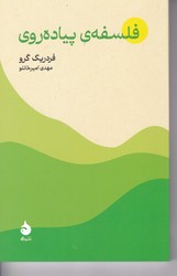 فلسفه ی پیاده روی (رقعی) /ماهی