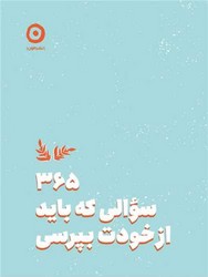 365 سوالی که باید ازخودت بپرسی / مون