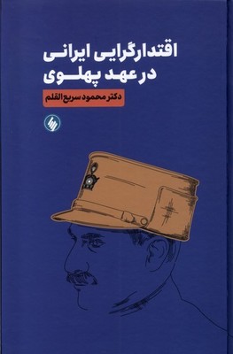 اقتدار گرایی ایرانی در عهد پهلوی /فرزان روز