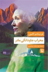 محراب جاودانگی مادر/ مروارید