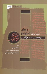 روش اجتهادی/نگاه معاصر