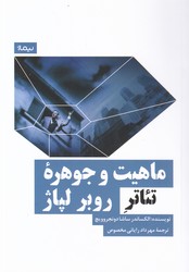 ماهیت و جوهره ی تئاتر روبر لپاژ/نیماژ