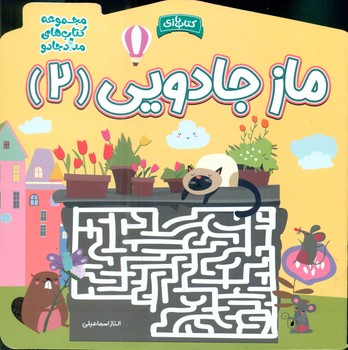 کتاب بازی _ ماز جادویی 2/خانه کاغذی