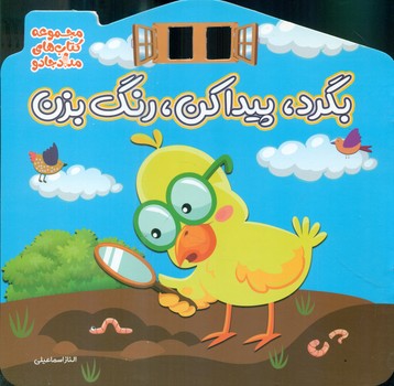 کتاب بازی _ بگرد ، پیدا کن ، رنگ بزن/خانه کاغذی