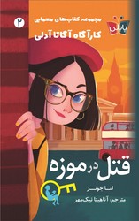 پاپلی _ کارآگاه آگاتا آدلی 2 _ قتل در موزه/کوله پشتی