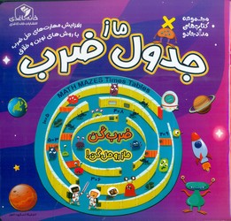 ماز جدول ضرب/خانه کاغذی