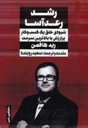 رشد رعد آسا/نگاه نوین