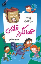 مدرسه پرماجرا 57_جهانگرد قلابی/گام