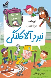مدرسه پرماجرا 58_نبرد آلا کلنگی/گام