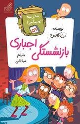 مدرسه پرماجرا 59_بازنشستگی اجباری/گام
