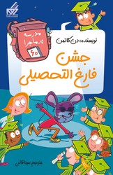 مدرسه پرماجرا 60_جشن فارغ التحصیلی/گام