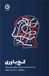 کج باوری/مون