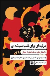 مرثیه ای برای قلب شیشه ای / مروارید